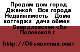 Продам дом город Джанкой - Все города Недвижимость » Дома, коттеджи, дачи обмен   . Свердловская обл.,Полевской г.